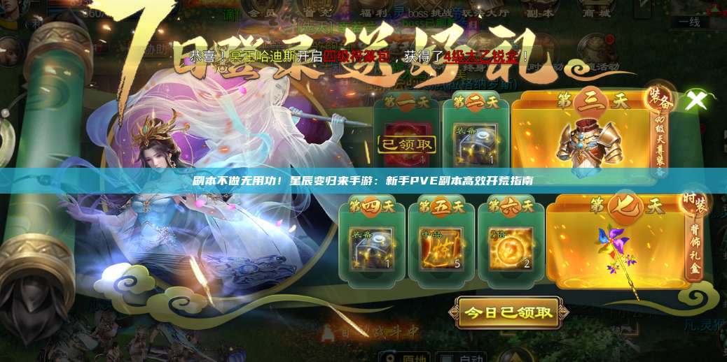 刷本不做无用功!星辰变归来手游:新手PVE副本高效开荒指南 第1张 刷本不做无用功!星辰变归来手游:新手PVE副本高效开荒指南 第1张