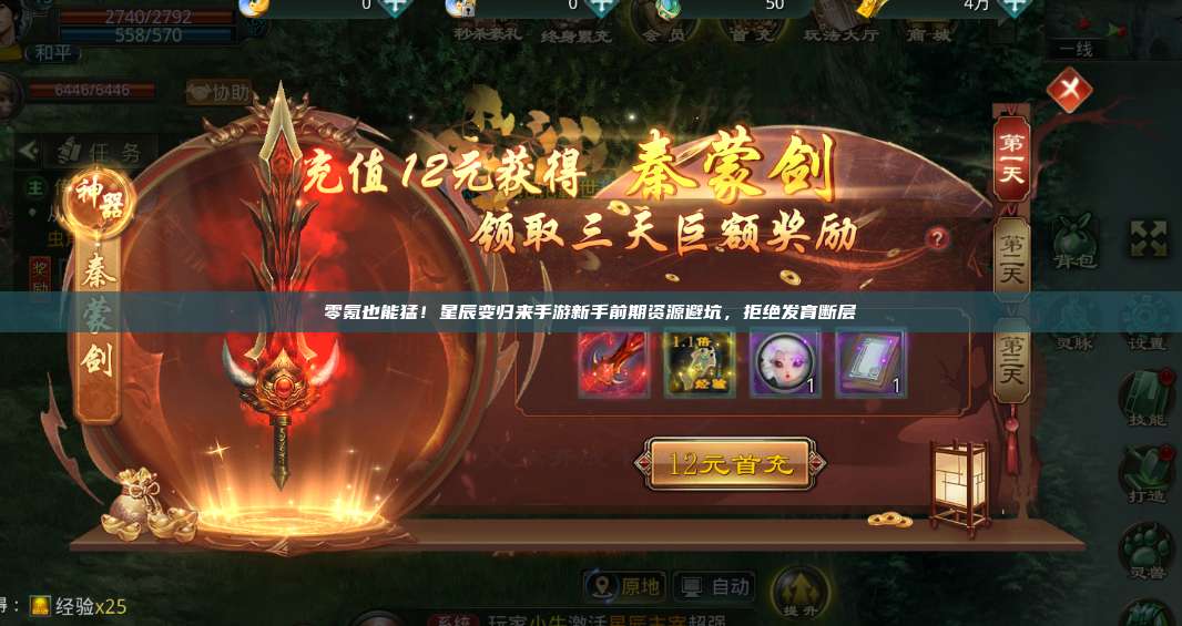零氪也能猛！星辰变归来手游新手前期资源避坑，拒绝发育断层 第1张